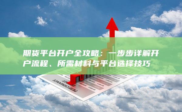 所需材料與平臺選擇技巧