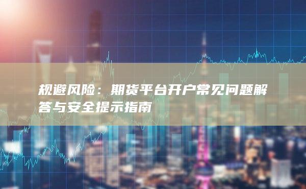 規(guī)避風(fēng)險