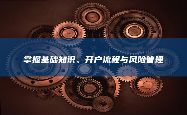 掌握基礎(chǔ)知識(shí)