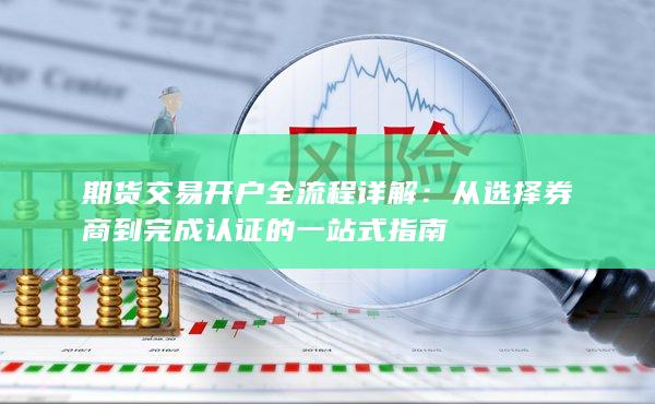 期貨交易開戶全流程詳解