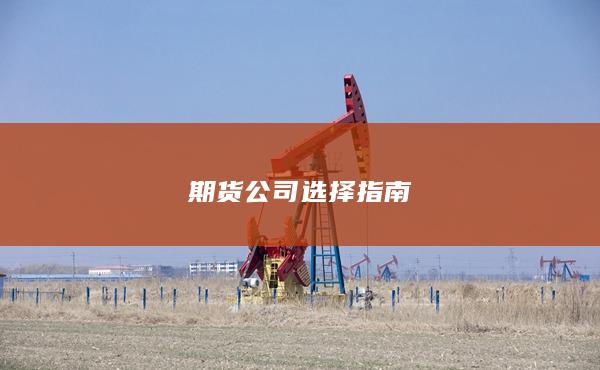 期貨公司選擇指南