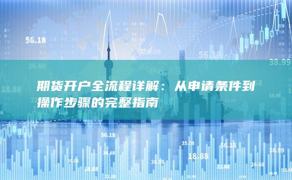 從申請(qǐng)條件到操作步驟的完整指南