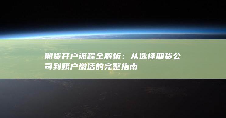 期貨開戶流程全解析