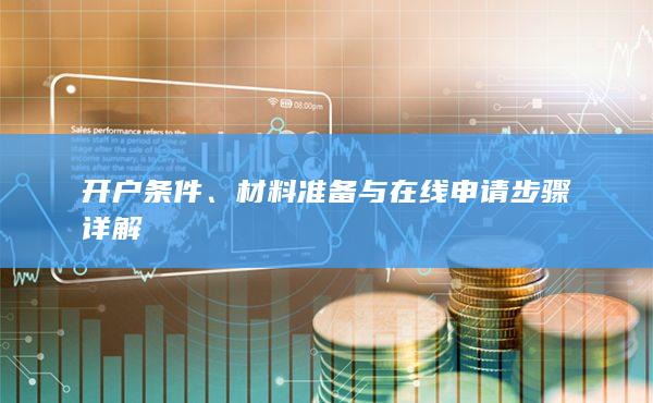 材料準備與在線申請步驟詳解