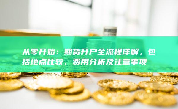 費(fèi)用分析及注意事項(xiàng)