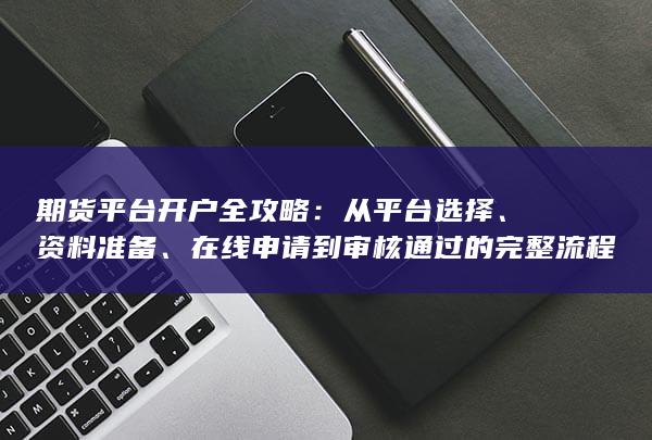 從平臺(tái)選擇