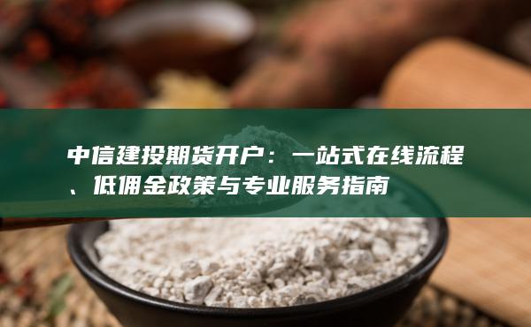 低傭金政策與專業(yè)服務指南