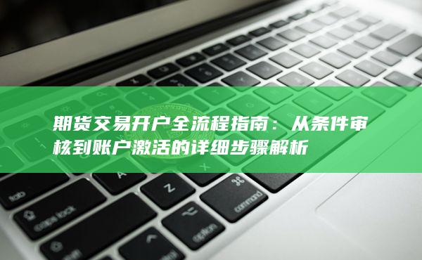 期貨交易開戶全流程指南