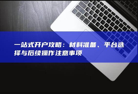 一站式開戶攻略