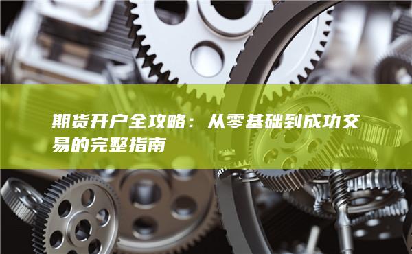 從零基礎(chǔ)到成功交易的完整指南