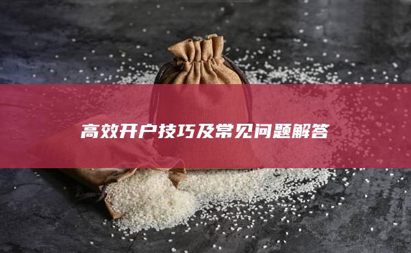 高效開戶技巧及常見問題解答