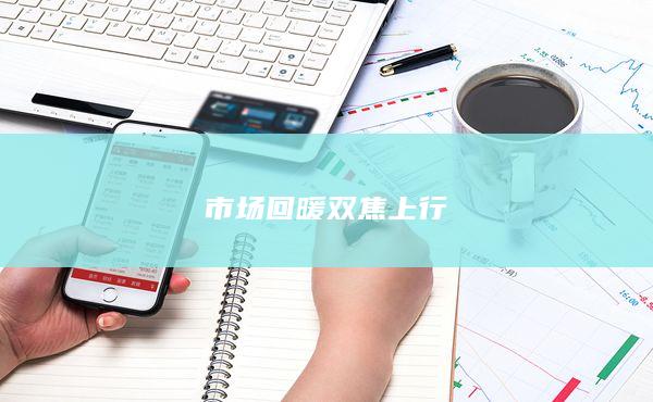 市場(chǎng)回暖