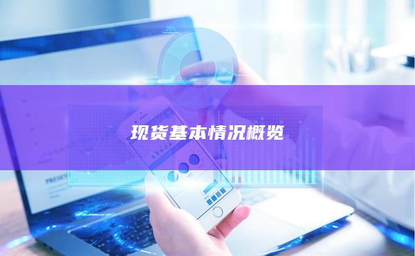 現(xiàn)貨基本情況概覽