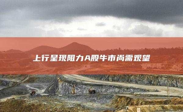 上行呈現(xiàn)阻力