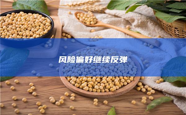 風險偏好繼續(xù)反彈