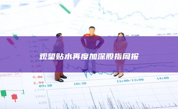 觀望貼水再度加深