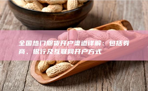 全國(guó)熱門期貨開戶渠道詳解