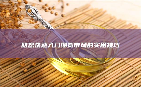 助您快速入門期貨市場的實用技巧