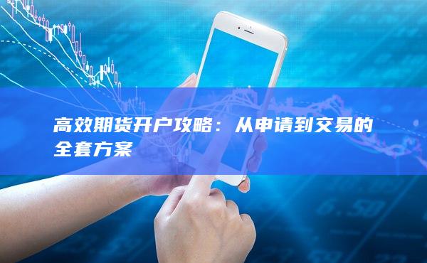 從申請(qǐng)到交易的全套方案