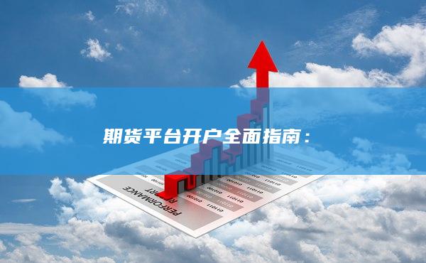 期貨平臺開戶全面指南