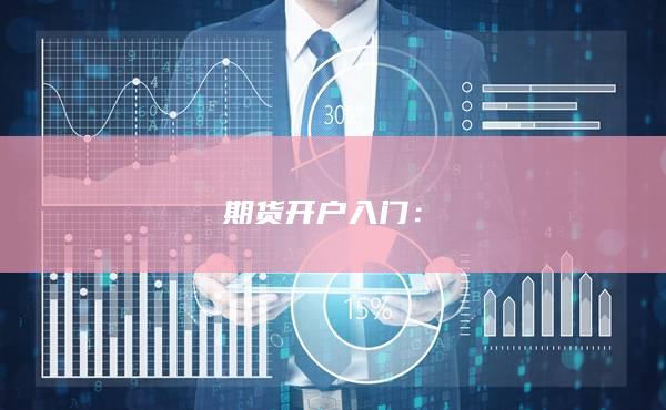 期貨開戶入門