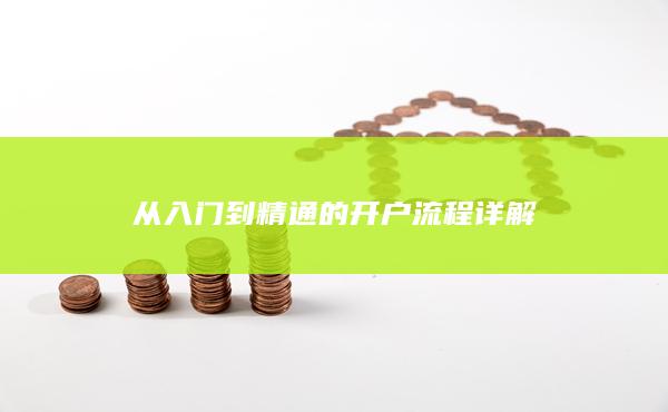 從入門到精通的開戶流程詳解