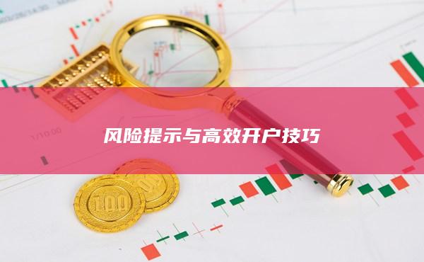 風(fēng)險(xiǎn)提示與高效開戶技巧