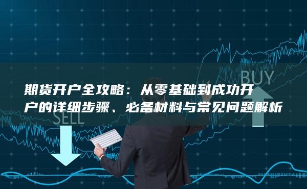 必備材料與常見問題解析