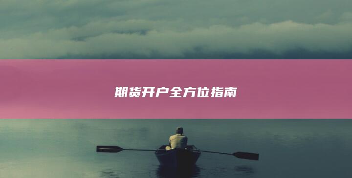 期貨開戶全方位指南