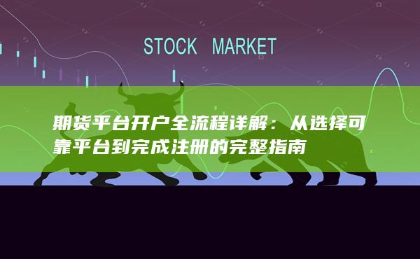 從選擇可靠平臺到完成注冊的完整指南