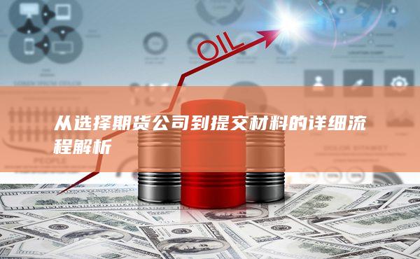 從選擇期貨公司到提交材料的詳細(xì)流程解析