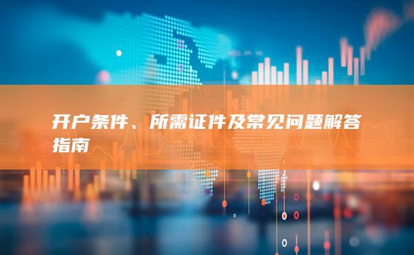 開戶條件