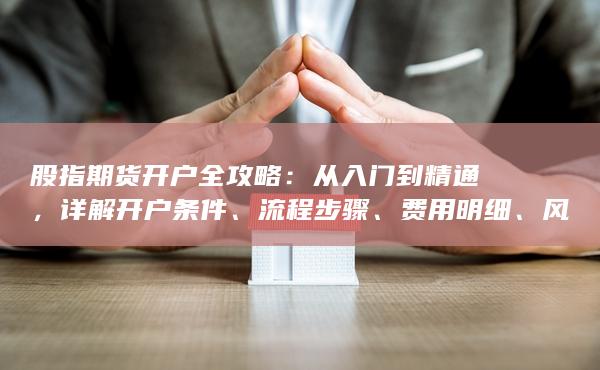 詳解開(kāi)戶條件