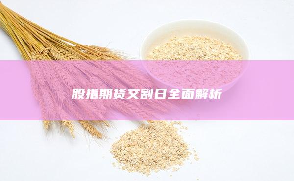 股指期貨交割日全面解析