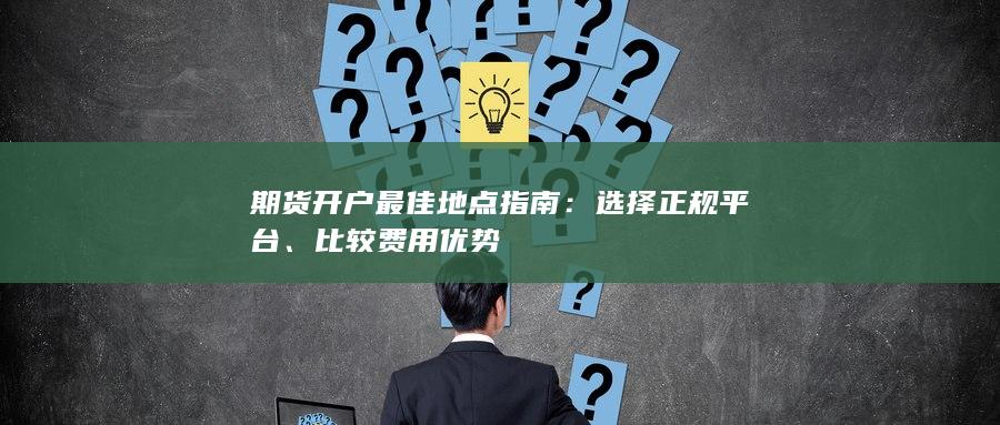 期貨開戶最佳地點指南