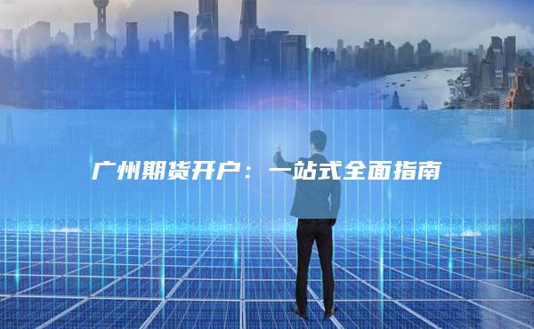 一站式全面指南