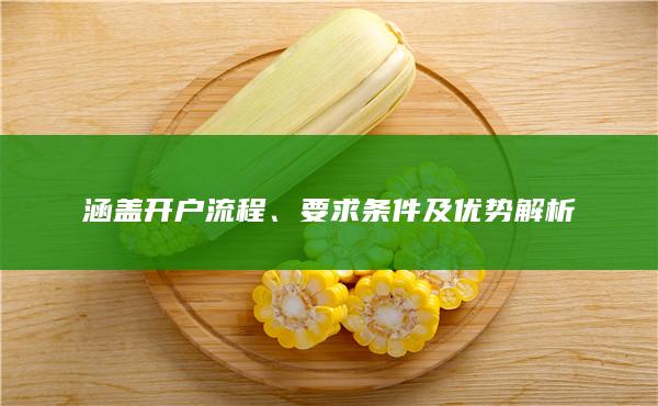 要求條件及優(yōu)勢解析