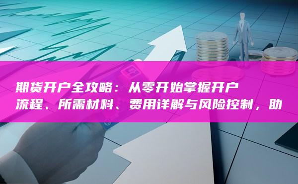 從零開始掌握開戶流程