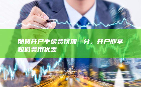 開戶即享超低費(fèi)用優(yōu)惠