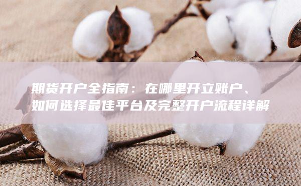 期貨開(kāi)戶全指南