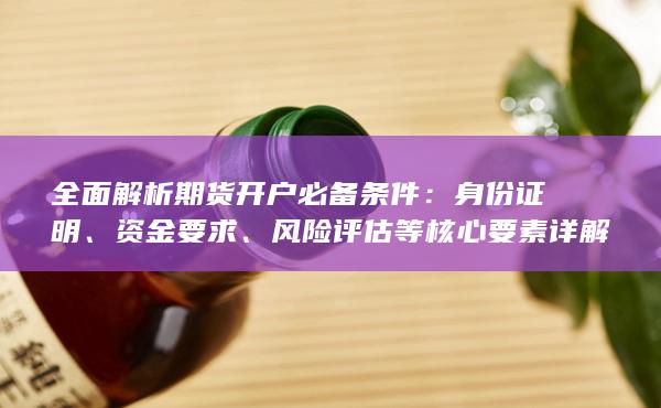 風(fēng)險評估等核心要素詳解