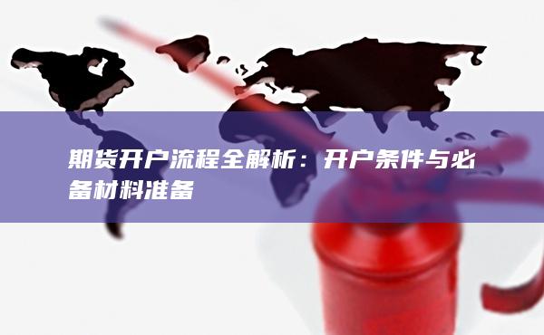 期貨開戶流程全解析