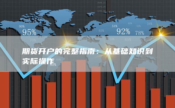 從基礎(chǔ)知識(shí)到實(shí)際操作