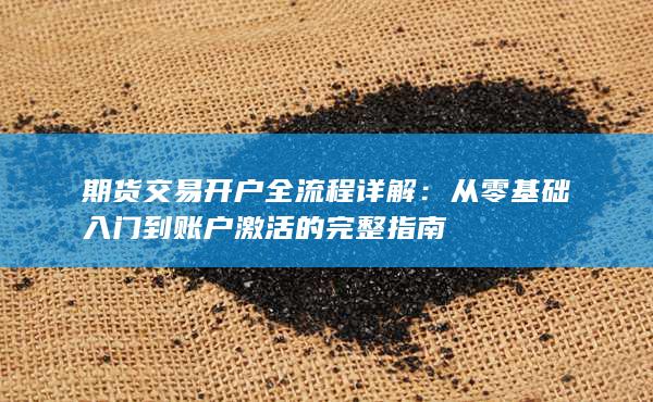 期貨交易開戶全流程詳解