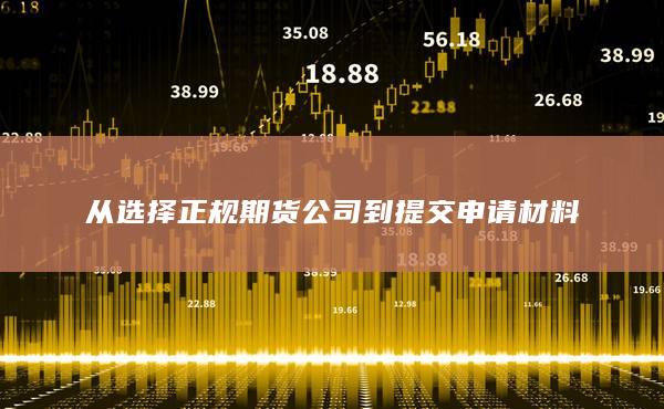 從選擇正規(guī)期貨公司到提交申請材料