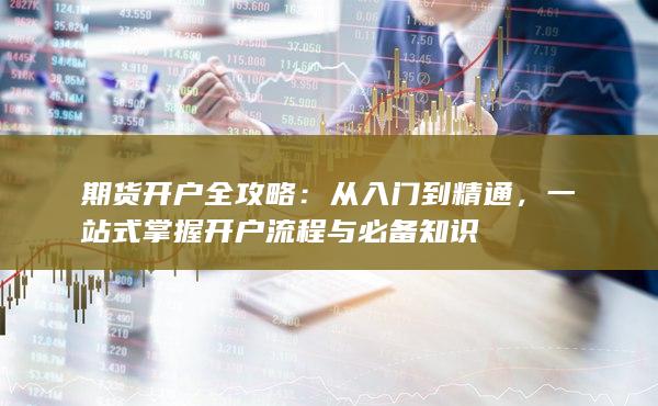 期貨開戶全攻略