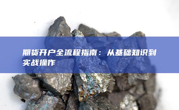 期貨開戶全流程指南