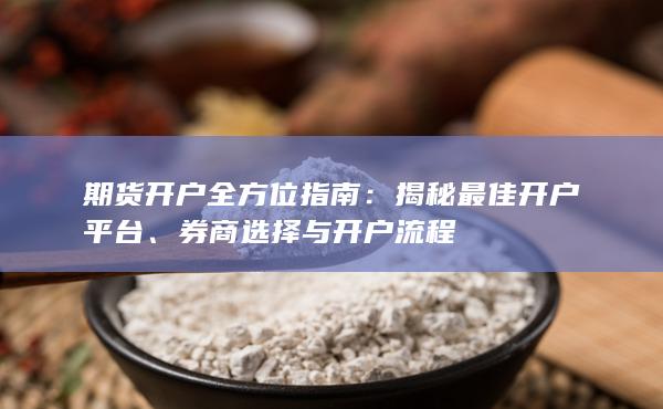 期貨開戶全方位指南