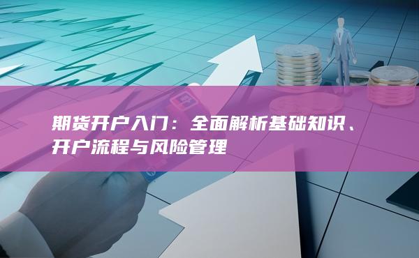 全面解析基礎(chǔ)知識(shí)