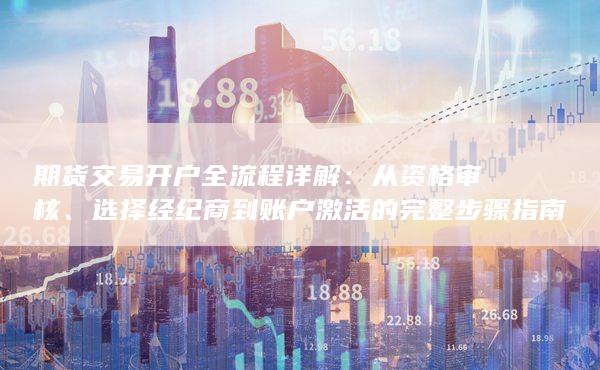 選擇經(jīng)紀(jì)商到賬戶(hù)激活的完整步驟指南